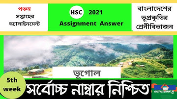 ভূগোল HSC 2021 5th week Geography assignment answer  ২০২১ ৫ম সপ্তাহ vugol #hsc_2021_5th_week the bd