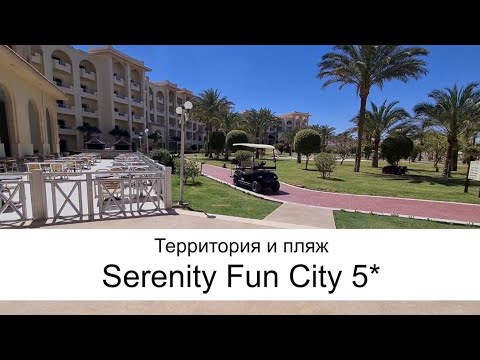 Обзор отеля Serenity Fun City 5*. Часть 1.