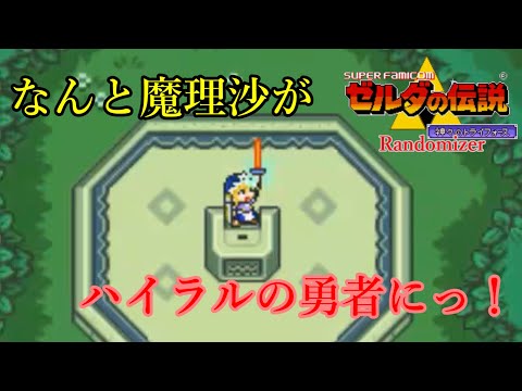 【ゼルダの伝説 神々のトライフォース Randomizer】なんと魔理沙が神トラに！　今回はハイラルの勇者として活躍しますっ！【ゆっくり実況】