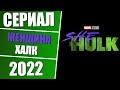 Новый сериал Женщина-Халк (She-Hulk) 2022. Дата выхода сериала Женщина-Халк, актеры сериала