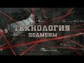 Технология подмены | Вещдок