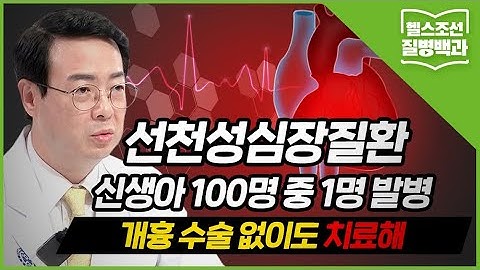 [선천성 심장질환] 평생 관리 필요한 심장병, 가슴 아닌 