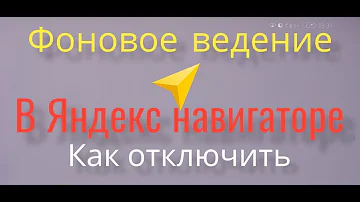 Как сделать чтобы яндекс карты работали в фоновом режиме