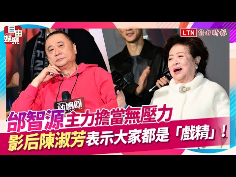 邰智源主力擔當電影豪無壓力   影后陳淑芳表示大家都是「戲精」!