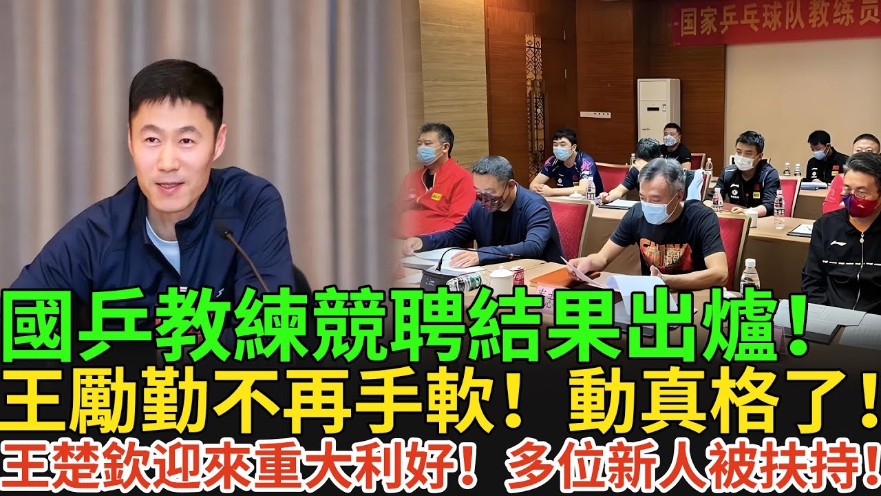 國乒教練競聘結果出爐！王勵勤不再手軟！動真格了！王楚欽迎來重大利好！多位新人被扶持！