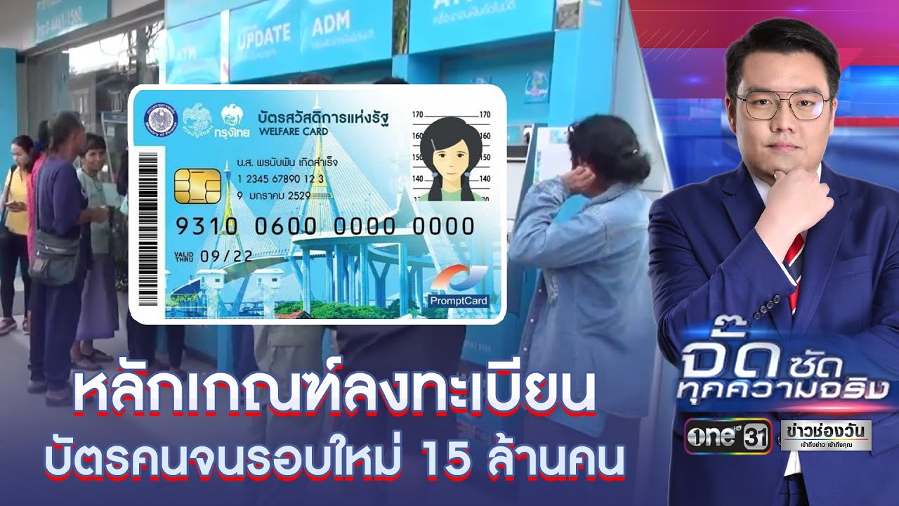 นโยบายบัตรสวัสดิการแห่งรัฐ คือ  New 2022  หลักเกณฑ์ลงทะเบียนบัตรคนจนรอบใหม่ 15 ล้านคน | จั๊ดซัดทุกความจริง | ข่าวช่องวัน