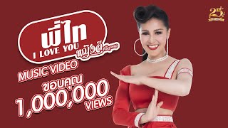 Video thumbnail of "พี่ไท I LOVE YOU - หญิงลี ศรีจุมพล 【MUSIC VIDEO】"