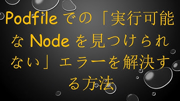 Podfileでの「実行可能なNodeを見つけられない」エラーを解決する方法