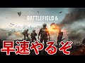 BF6早速やってくぞ