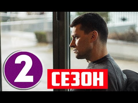 КАПКАН ДЛЯ МОНСТРА 2 СЕЗОН (17 серия) Дата выхода и анонс