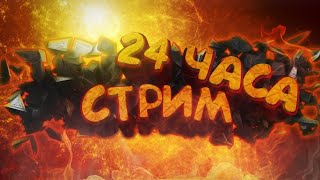 СТРИМ 24 ЧАСА!!!! ИГРАЕМ В РАЗНЫЕ ИГРЫ, КЕЙСЫ, КРАФТЫ, КРИКИ, РОФЛЫ