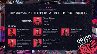 картинка: Пленарная сессия #1  Прожарка ИТ трендов