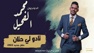 محمد الفحيل - نادو لي حنان - حفلة || New 2022 || حفلات سودانية 2022