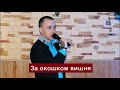 За окошком вишня - Ярослав Сумишевский (cover Валентин Скляр)