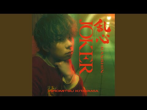 北山宏光　乱心　RANSHIN /JOKER   3形態　Blu-ray 北山宏光 乱心 RANSHIN /JOKER 3形態 Blu-ray CD