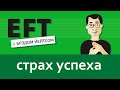 Страх успеха (мотивация, прокрастинация, саботаж, страх неудачи) #брэдйейтс #павелпоздняков #eft