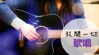 Video thumbnail of "放開一切歌唱 (粵語Cover) - 原曲：自由地歌唱"