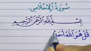 سورة الإخلاص ✍️ خط النسخ ❤️ حسن خطك 🧡 خط عربى