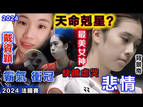 2024 法國賽 | 戴资颖 vs 大堀彩 ：各種亂殺，差點就直接打哭最美女神！重回巔峰的世界戴後，用超炸裂的賽場表現劍指冠軍