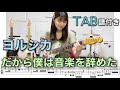 【TAB譜付き】だから僕は音楽を辞めた / ヨルシカ 【ギター弾いてみた】