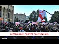 БЕССРОЧНЫЙ ПРОТЕСТ ПО-ГРУЗИНСКИ