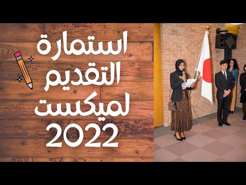 شرح تفصيلي عن كيفية ملئ استمارة منحة ميكست 2022 How to fill application form of MEXT scholarship