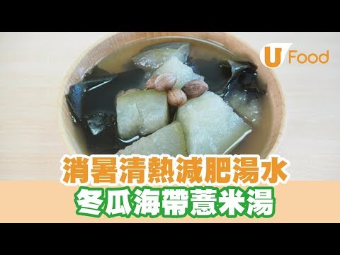 【UFood食譜】消暑清熱減肥湯水 冬瓜海帶薏米湯