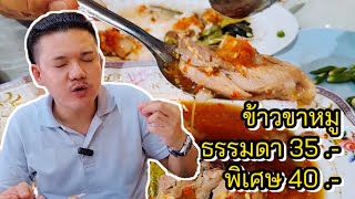 [ระรื่นคอ] ข้าวขาหมูจานละ 35 บ. ปี 2024 ยังมีอยู่จริง ร้านดังนครปฐม บางหว้าขาหมู(นายต๋อง) หนองดินแดง