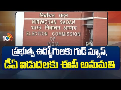Good News for TS Govt employees, EC allowed to release DA | 10TV News