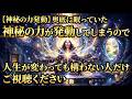 奥底に眠っていた神秘の力が発動してしまうので人生が変わっても構わない人だけご視聴ください