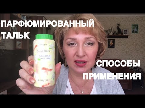 Тальки для тела 🤔способы применения (лайфхак)