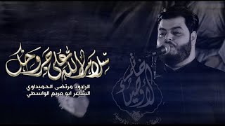 سلام الله على جروحك | الملا مرتضى الحميداوي - الليالي الفاطمية