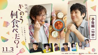 【8月4日(水)20時～】劇場版『きのう何食べた？』主題歌＆予告篇　解禁！