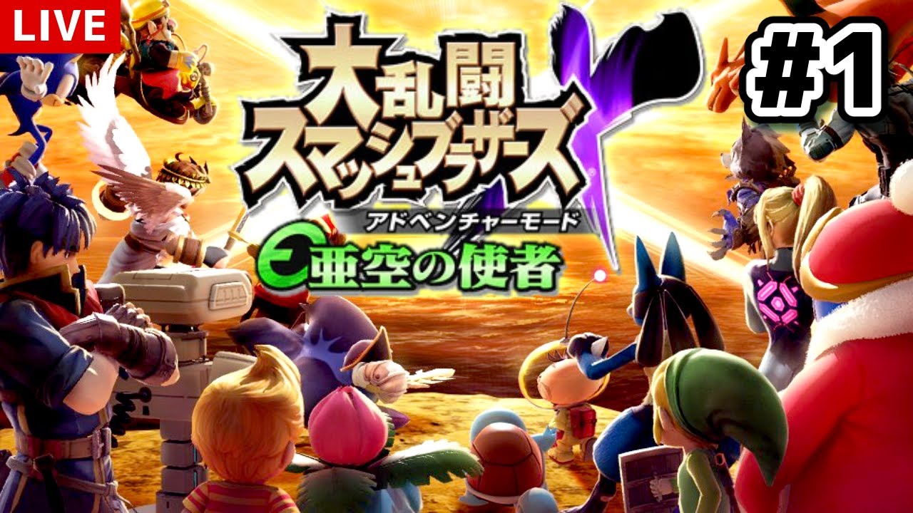 亜空の使者 の最高難易度ゲキむずで遊ぶ 大乱闘スマッシュブラザーズx Youtube 亜空の使者 の最高難易度ゲキむずで遊ぶ 大乱闘スマッシュブラザーズx Youtube