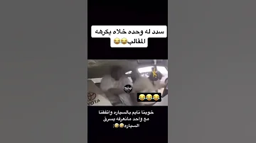 مقلبو خويهم سرقة السيارة 