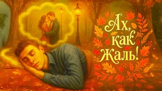 картинка: 🍁 Ах, как жаль! ❤️ Осенняя песня о любви 🍂