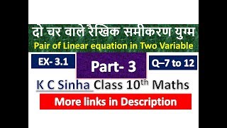 दो चर वाले रैखिक समीकरण युग्म | Class 10th Maths | K C Sinha Solution | Part 3