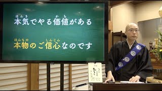 本門佛立宗なら大丈夫！ちゃ〜んとなります《令和7年7月組御講