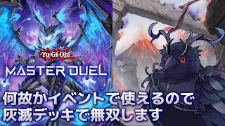 【#遊戯王マスターデュエル  】何故か使える灰滅デッキでイベントにチャレンジ！【Vtuber/死神カル】