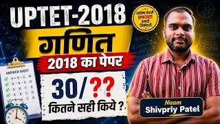 UPTET 2018 बाल विकास एवं गणित का पेपर | Primary Level | 30 में कितने सही? | UPTET 2026