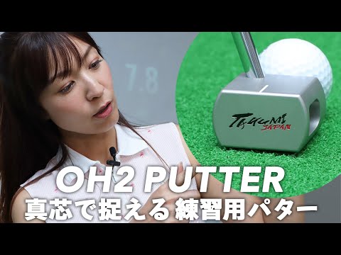 【パター練習器】長さ指定可能 TAKUMI JAPAN® OH2 パター練習器】長さ指定可能 TAKUMI JAPAN® OH2