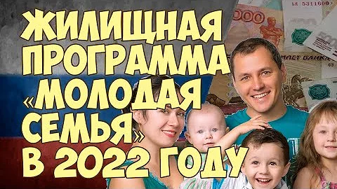 Жилищная программа «Молодая семья» в 2022 году в России