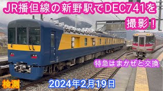 【4K】JR播但線の新野駅でDEC741を撮影！（2024年2月19日）