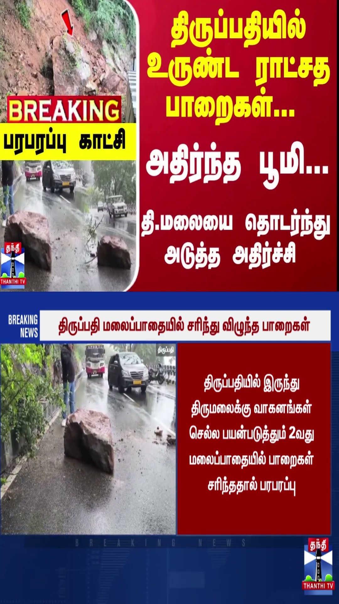 #Breaking : திருப்பதியில் உருண்ட ராட்சத பாறைகள்... தி.மலையை தொடர்ந்து அடுத்த அதிர்ச்சி