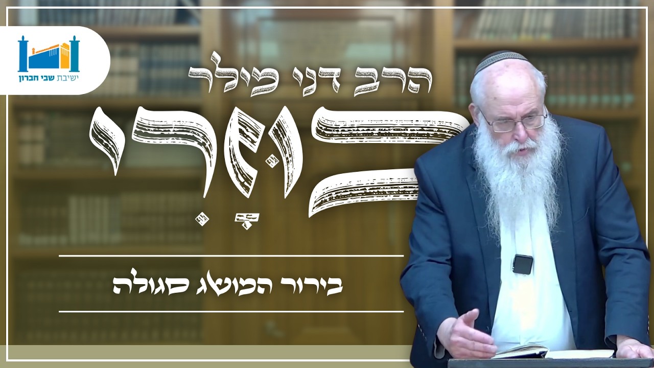 בירור המושג סגולה | הרב דני מילר | הכוזרי | תשפ''ו [13]