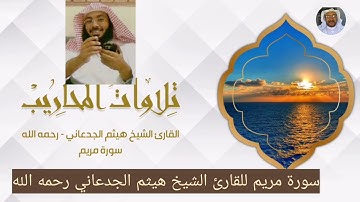 سورة مريم للقارئ الشيخ هيثم الجدعاني رحمه الله تعالى
