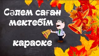 - Сәлем Саған Мектебім/Караоке/Балаларға Арналған Әндер