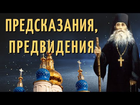 Предсказания, предвидения, рассказы Оптинских Старцев - Варсонофий Оптинский