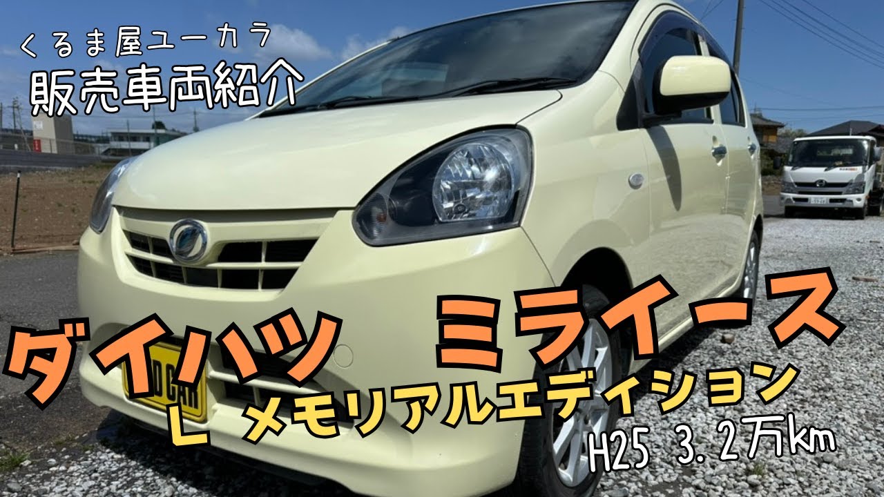 ミライース ダイハツ 平成25年式」の中古車を探すカーセンサー 