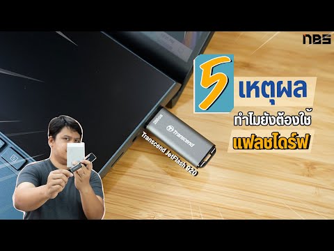 วีดีโอ: แฟลชไดรฟ์กับ SSD ต่างกันอย่างไร?